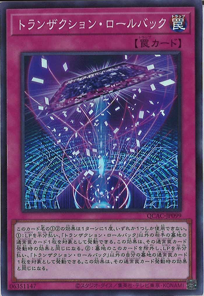 [QCAC]トランザクション・ロールバック(スーパーレア)QCAC-JP099