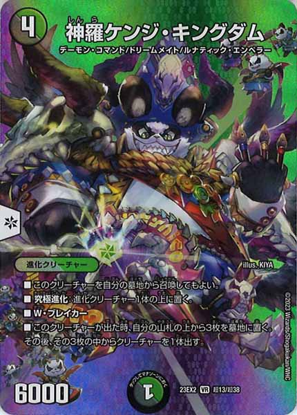 [DM23-EX2]神羅ケンジ・キングダム【VR】超13/超38