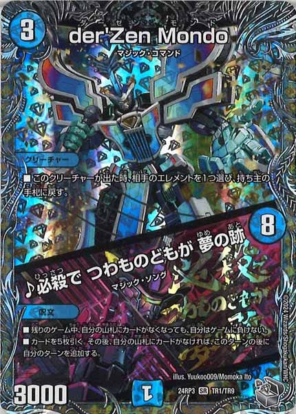 [DM24-RP3]der'Zen Mondo／♪必殺で つわものどもが 夢の跡（銀トレジャー）【SR】TR1/TR9