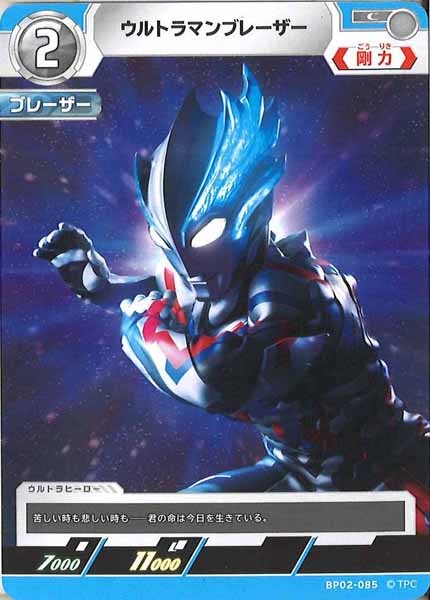 [BP02]ウルトラマンブレーザー【C】BP02-085