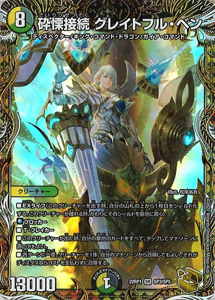 [DM22-RP1]砕慄接続 グレイトフル・ベン（金トレジャー）【SR】SP3/SP5