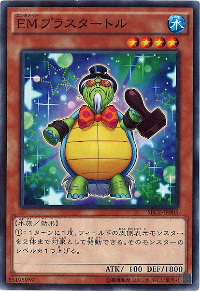 [SECE]EMプラスタートル(ノーマル)SECE-JP005