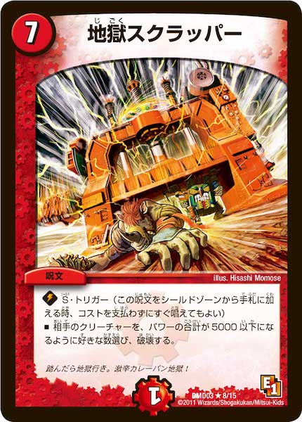 [DMD-03]地獄スクラッパー【R】8/15