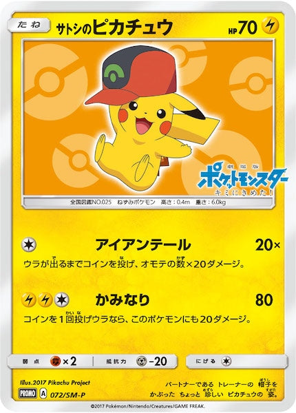 [SM-P]サトシのピカチュウ【No mark】072/SM-P