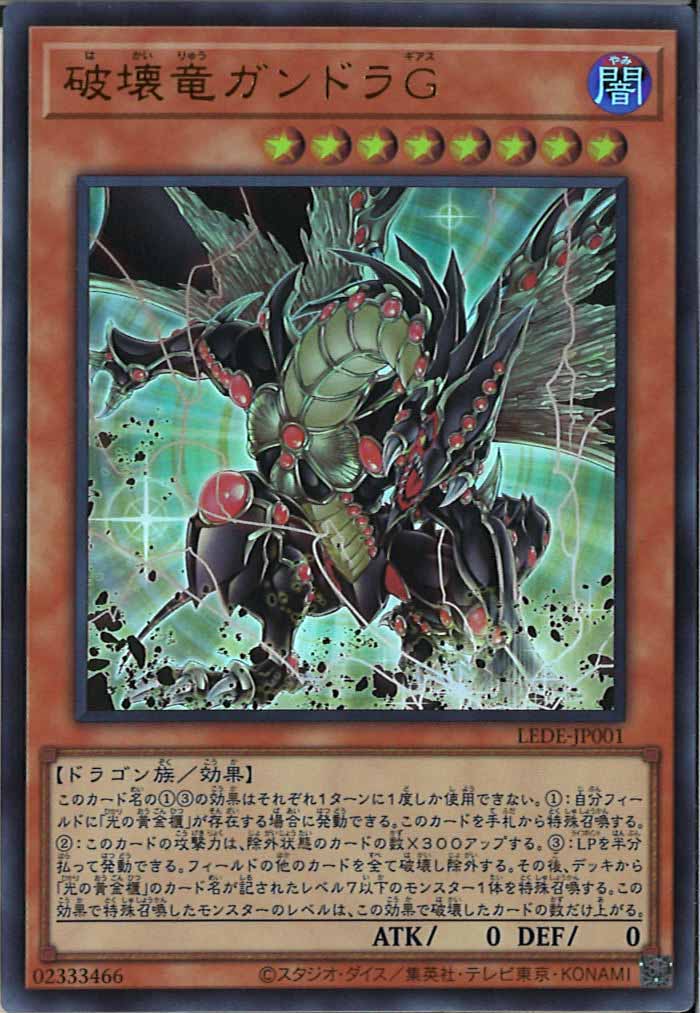 [LEDE]破壊竜ガンドラＧ(ウルトラレア)LEDE-JP001