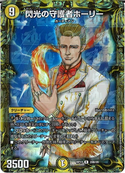 [DMRP-17]閃光の守護者ホーリー【20thSPR】20B/20