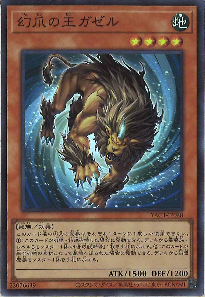 [YAC1]幻爪の王ガゼル【スーパーレア】YAC1-JP038
