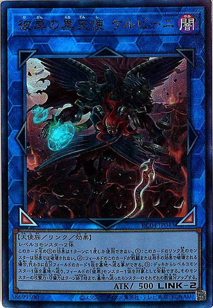 [RC04]彼岸の黒天使 ケルビーニ(アルティメットレア)RC04-JP043