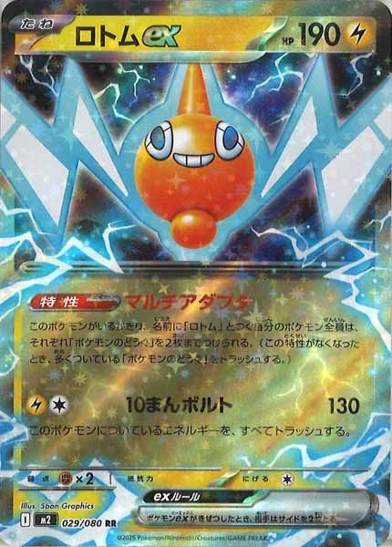 [M2]ロトムex【RR】029/080