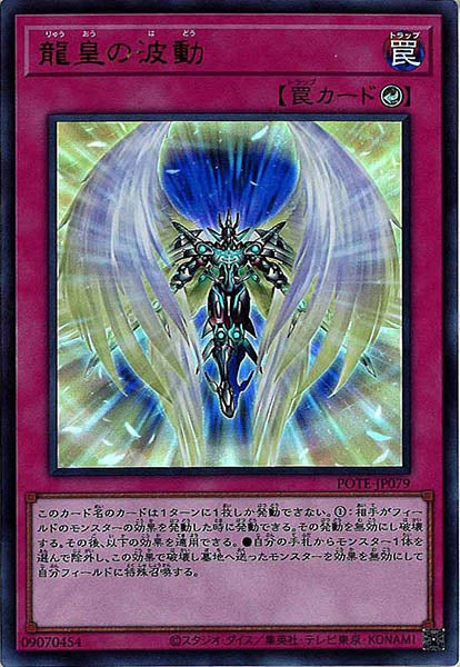 [POTE]龍皇の波動(ウルトラレア)POTE-JP079