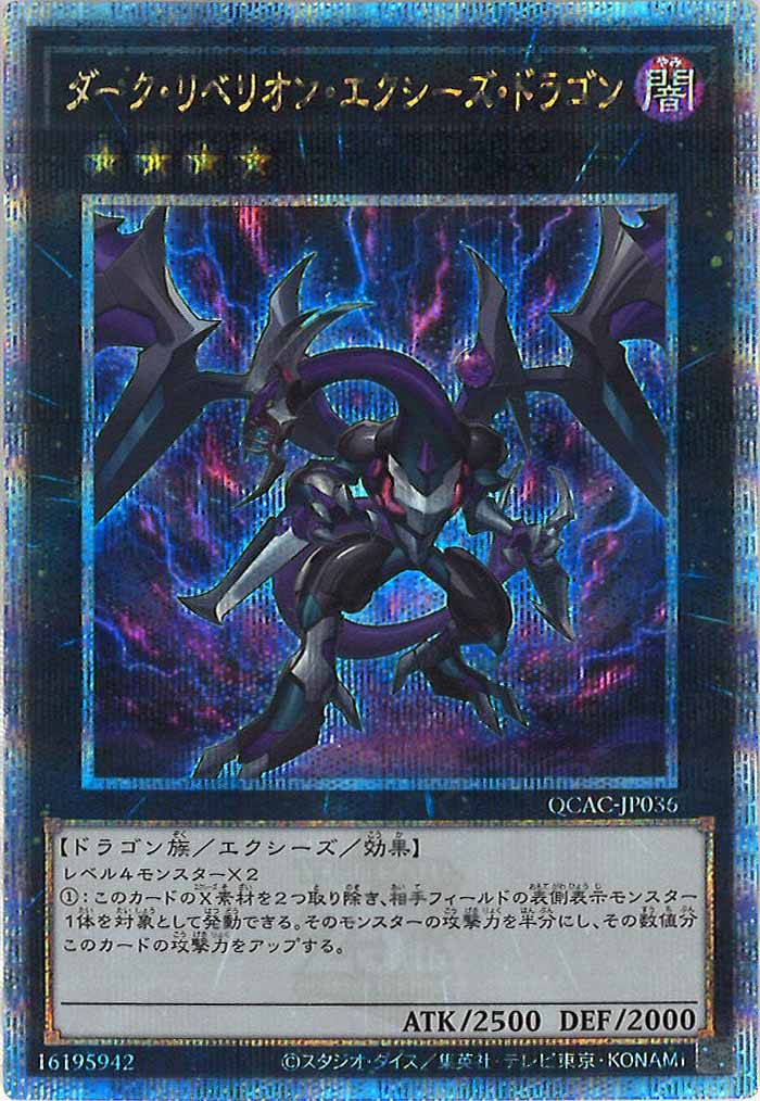 [QCAC]ダーク・リベリオン・エクシーズ・ドラゴン(クォーターセンチュリーシークレットレア)QCAC-JP036