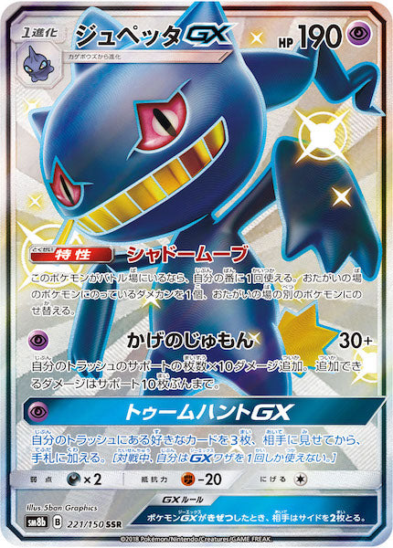 [SM8b]ジュペッタGX【SSR】221/150