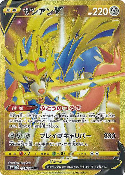 [S1W]ザシアンV【UR】073/060