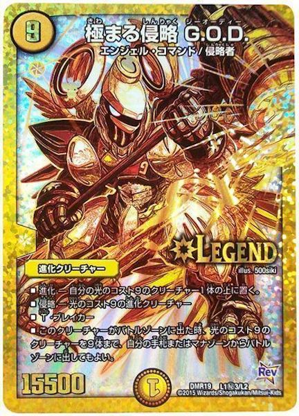 [DMR-19]極まる侵略 G.O.D【SE】L1秘3/L2