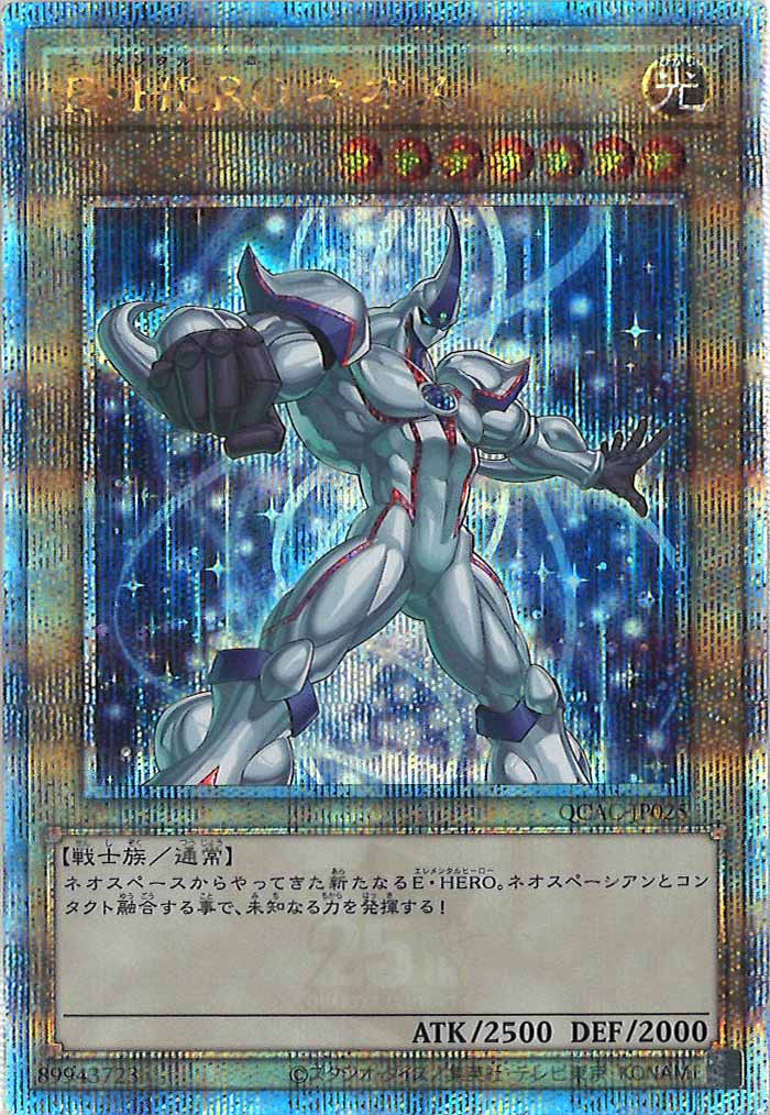 [QCAC]E・HERO ネオス（新規イラスト）(クォーターセンチュリーシークレットレア)QCAC-JP025