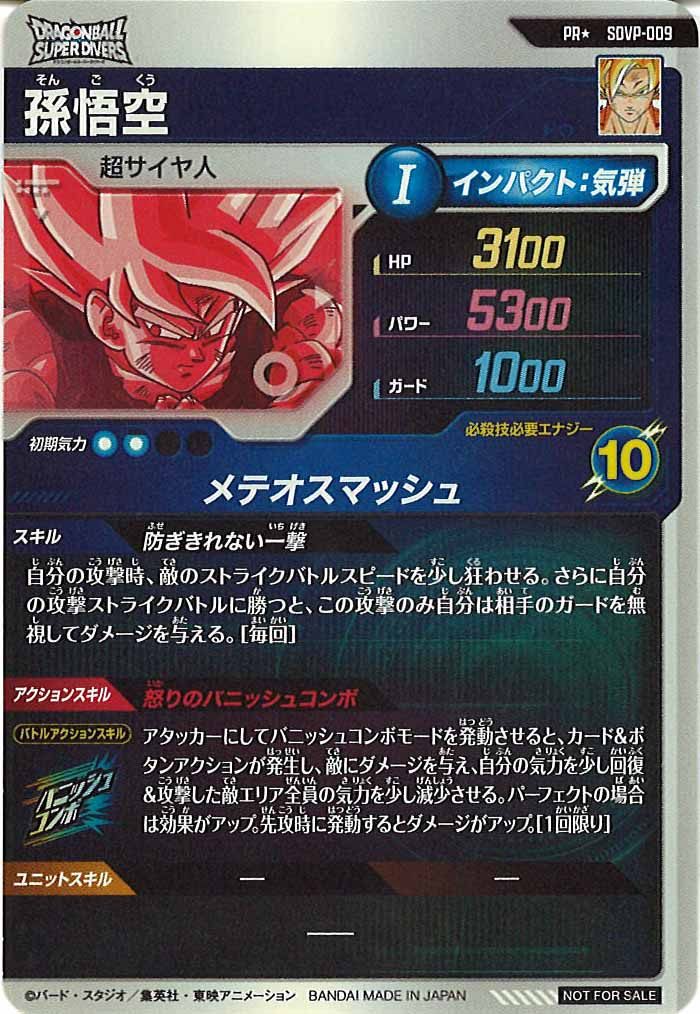 [DB_PR]孫悟空(パラレル)【PR】SDVP-009
