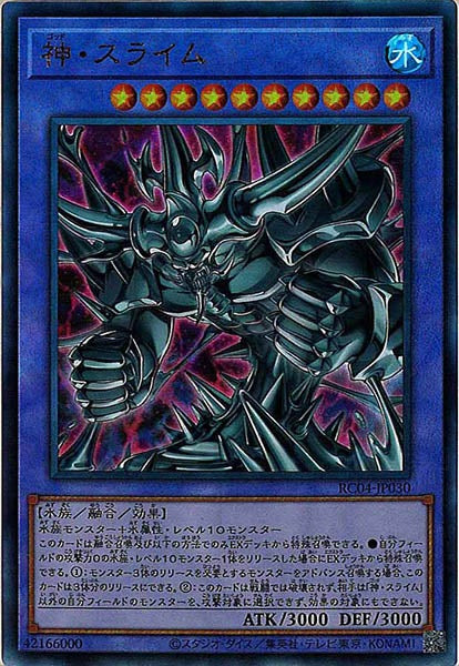 [RC04]神・スライム(アルティメットレア)RC04-JP030