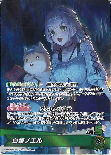 [hBP09]白銀ノエル【OSR】hBP09-003(illust:WOODDAK)