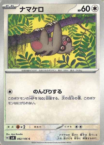[SV8]ナマケロ【C】082/106