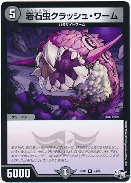 [DMRP-01]岩石虫クラッシュ・ワーム【C】74/93