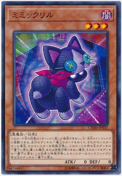 [CHIM]ミミックリル(ノーマル)CHIM-JP031