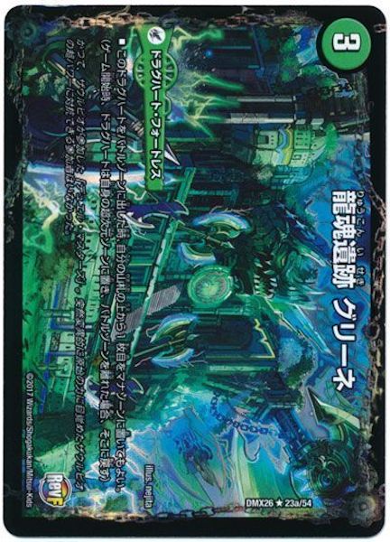 [DMX-26]龍魂遺跡 グリーネ／極真龍魂 オール・オーバー・ザ・ワールド【R】23a/54