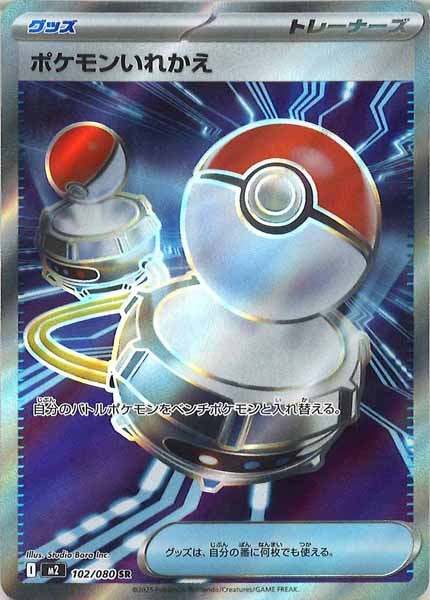 [M2]ポケモンいれかえ【SR】102/080