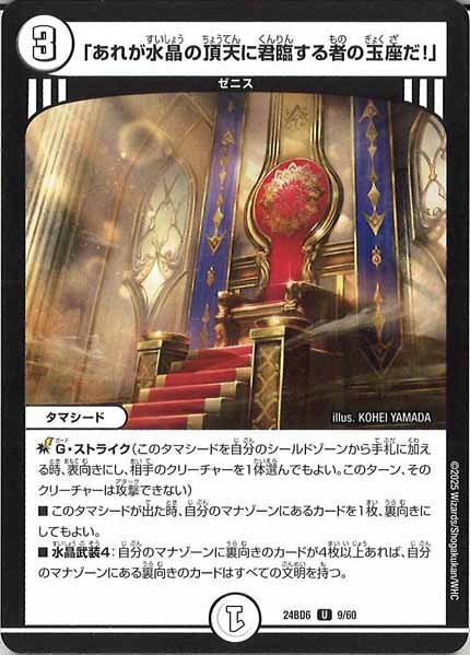 [DM24-BD6]「あれが水晶の頂天に君臨する者の玉座だ！」【UC】9/60