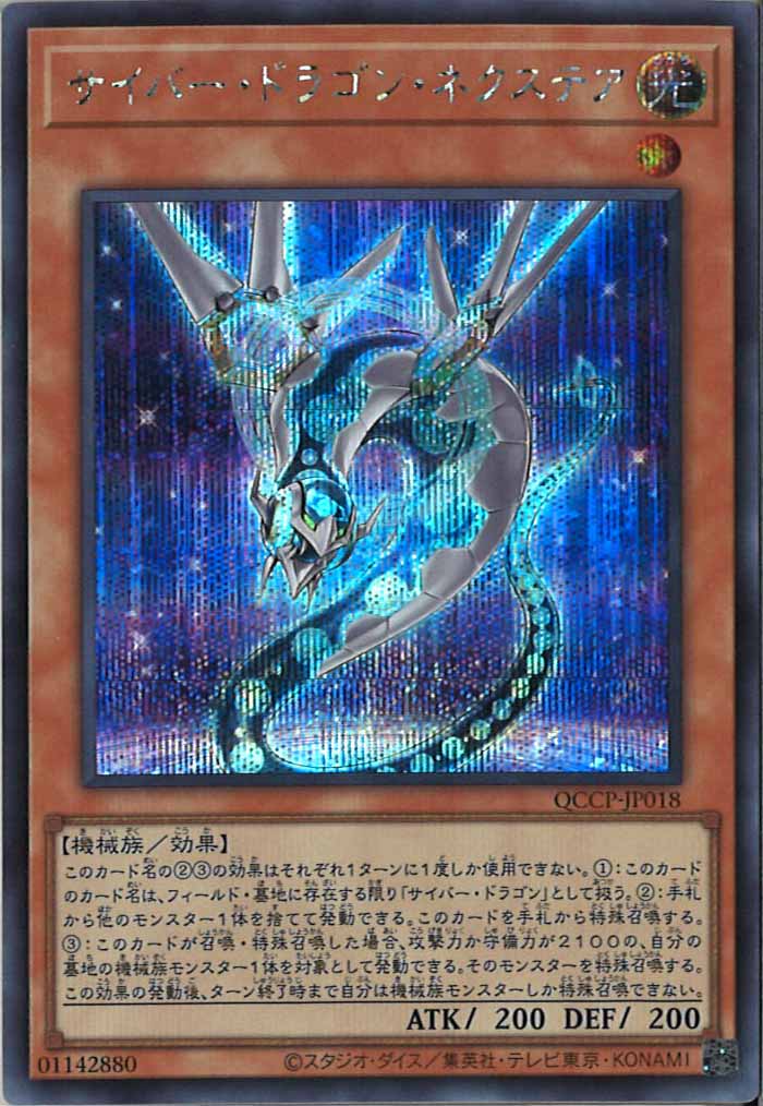 [QCCP]サイバー・ドラゴン・ネクステア(シークレットレア)QCCP-JP018
