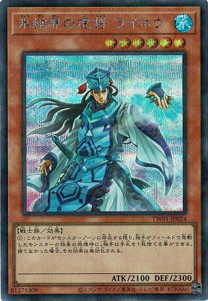 [TW01]氷結界の虎将 ライホウ(シークレットパラレルレア)TW01-JP024