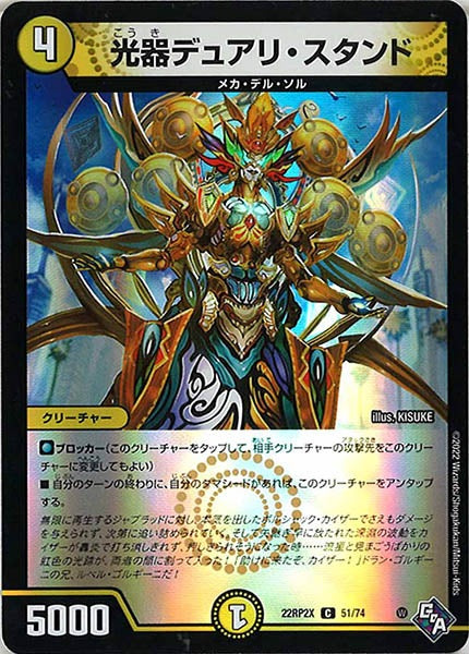 [DM22-RP2X]光器デュアリ・スタンド（ホイル加工）【C】51/74