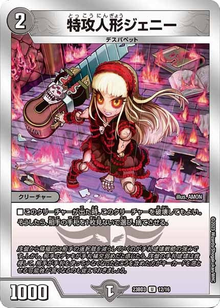 [DM23-BD3]特攻人形ジェニー【UC】12/16