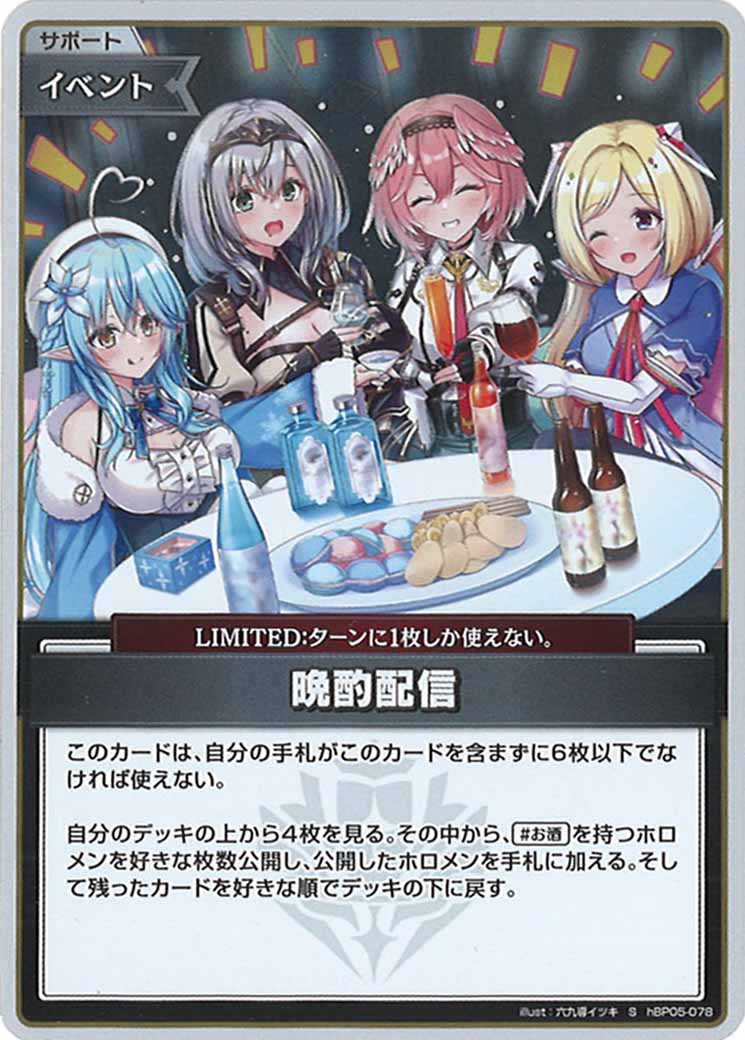 [hBP05]晩酌配信【S】hBP05-078(illust:六九導イツキ)