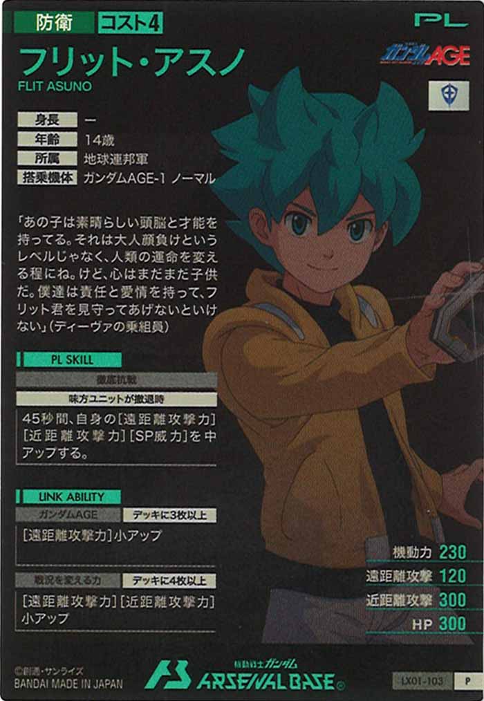[LX01]フリット・アスノ【P】LX01-103