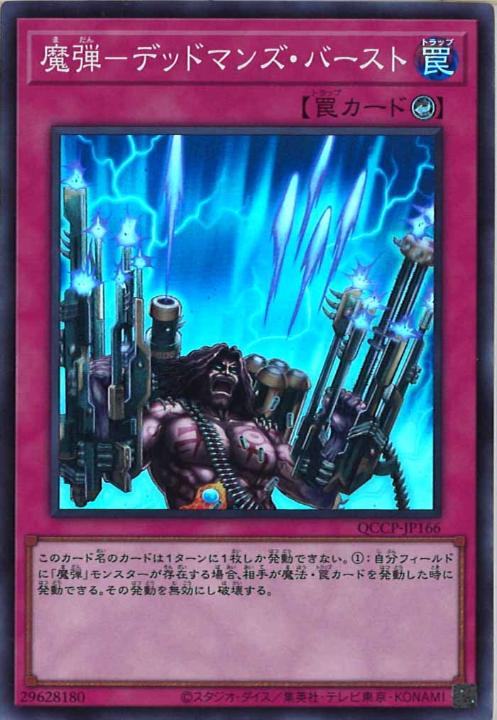 [QCCP]魔弾－デッドマンズ・バースト(スーパーレア)QCCP-JP166