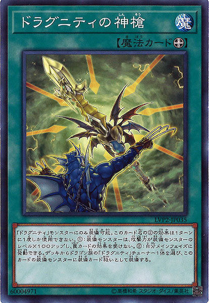 [LVP2]ドラグニティの神槍(ノーマル)LVP2-JP035