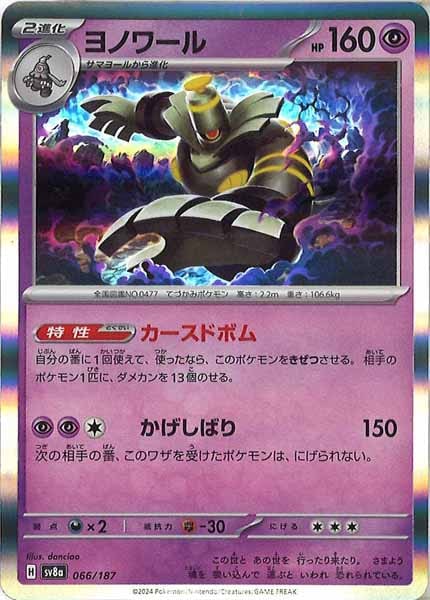 [SV8a]ヨノワール【No mark】066/187