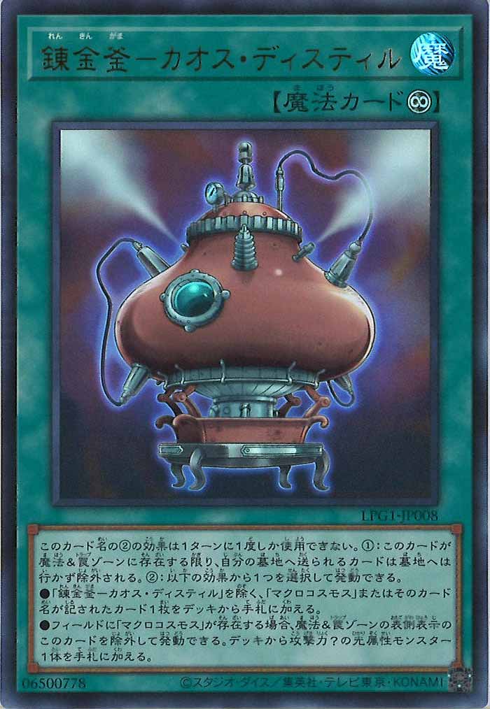 [LPG1]錬金釜－カオス・ディスティル(ウルトラレア)LPG1-JP008