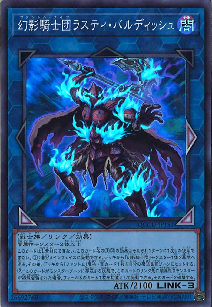 [QCCU]幻影騎士団ラスティ・バルディッシュ(スーパーレア)QCCU-JP151