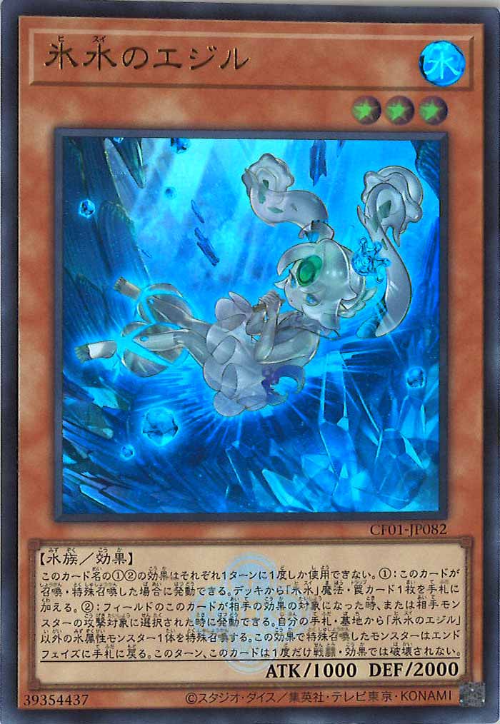 [CF01]氷水のエジル(ウルトラレア)CF01-JP082