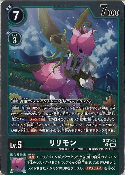 [ST-21]リリモン【R】ST21-09