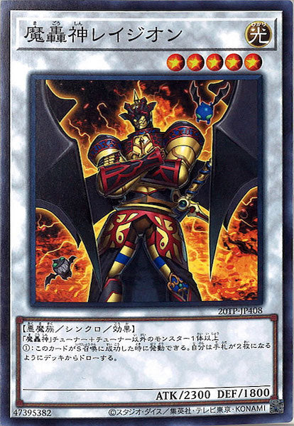[20TP]魔轟神レイジオン(ノーマル)20TP-JP408