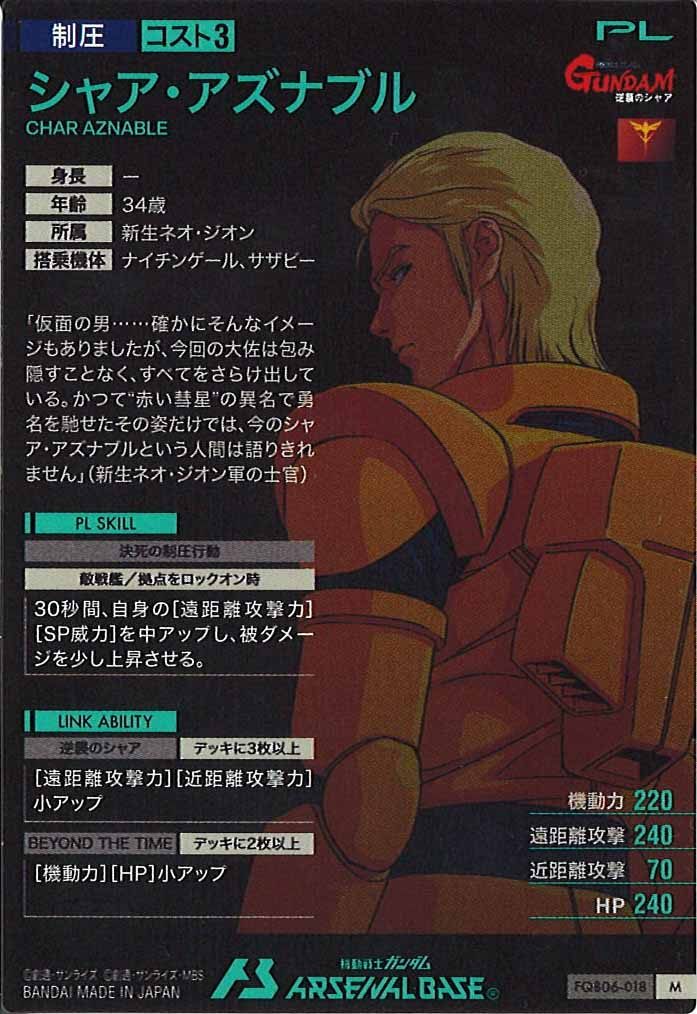 [FQB06]シャア・アズナブル【M】FQB06-018