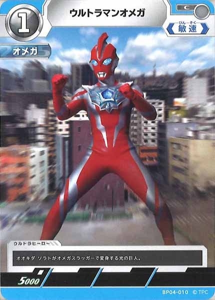 [BP04]ウルトラマンオメガ【C】BP04-010