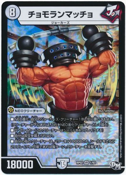 [DMRP-02]チョモランマッチョ【VR】1/93