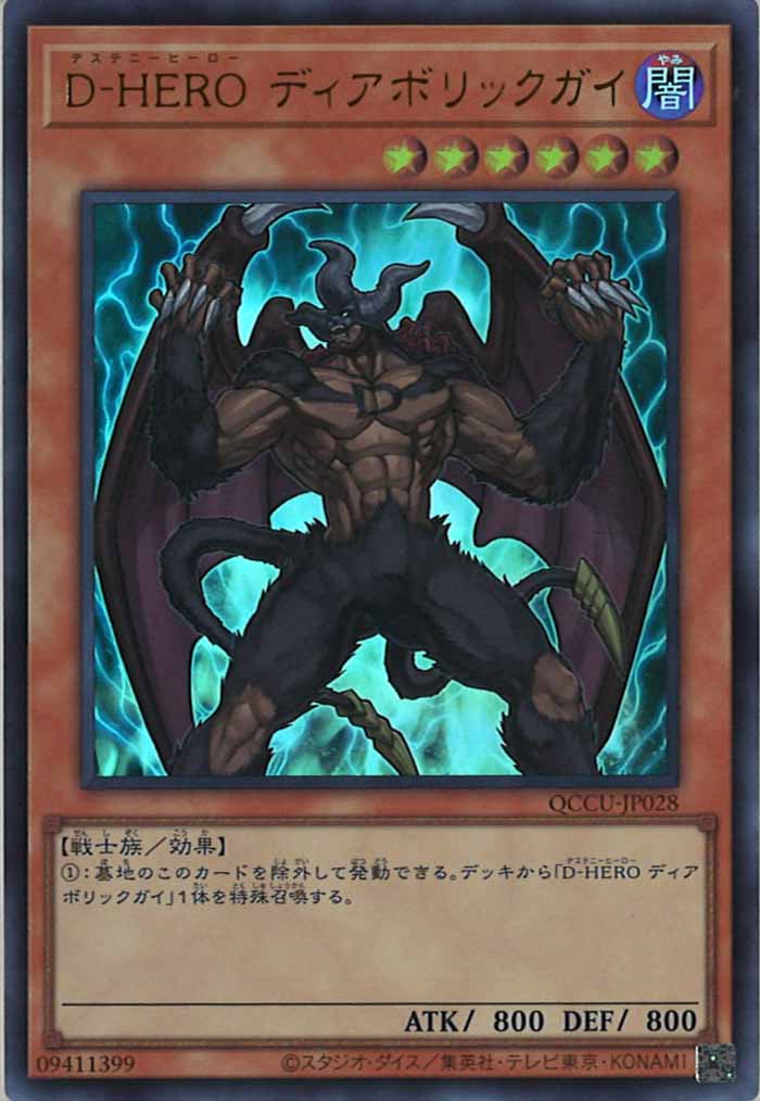 [QCCU]D－HERO ディアボリックガイ(ウルトラレア)QCCU-JP028