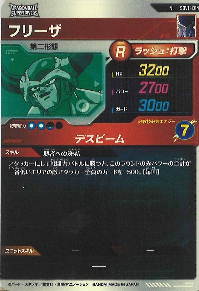 [DB_SDV11]フリーザ【N】SDV11-014