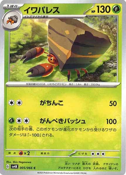 [SV4K]イワパレス【C】005/066