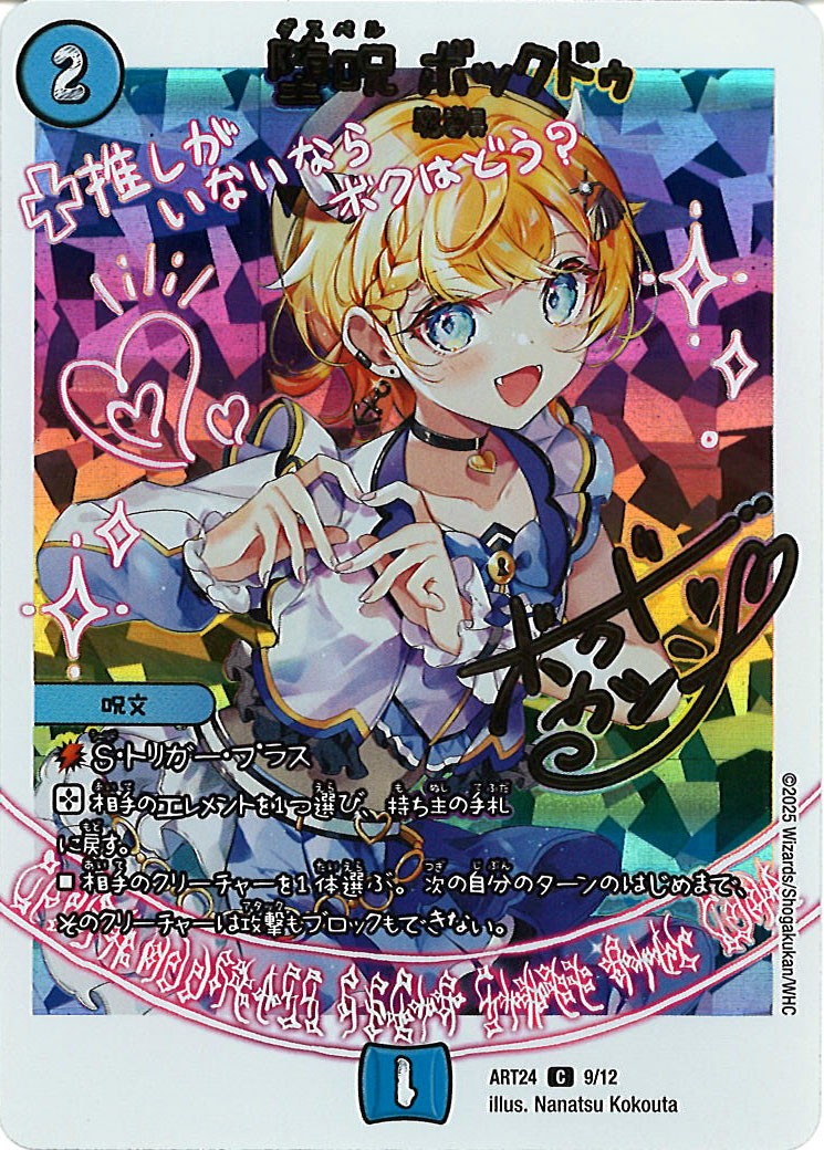 [DMART-24]堕呪 ボックドゥ【C】ART24_9/12