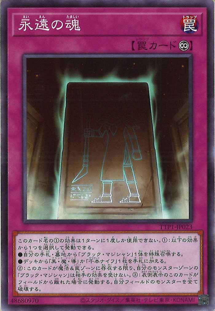 [TTP1]永遠の魂(ノーマル)TTP1-JP023